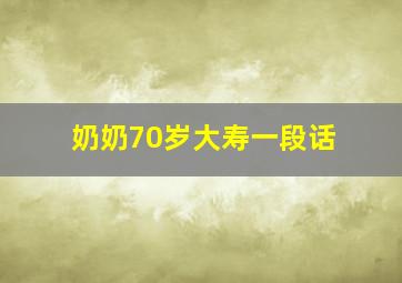 奶奶70岁大寿一段话