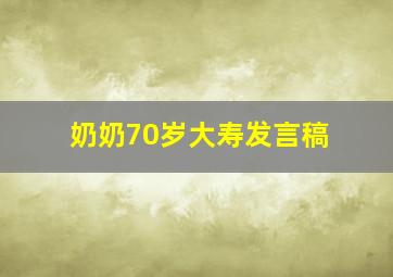 奶奶70岁大寿发言稿