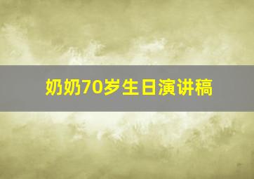 奶奶70岁生日演讲稿