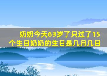 奶奶今天63岁了只过了15个生日奶奶的生日是几月几日