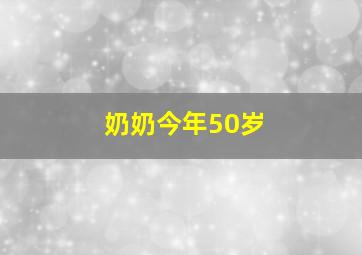 奶奶今年50岁