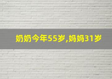 奶奶今年55岁,妈妈31岁