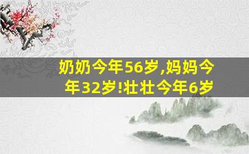 奶奶今年56岁,妈妈今年32岁!壮壮今年6岁