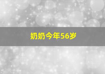 奶奶今年56岁