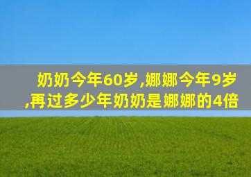 奶奶今年60岁,娜娜今年9岁,再过多少年奶奶是娜娜的4倍