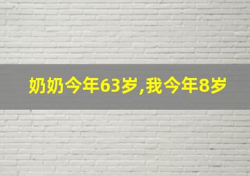 奶奶今年63岁,我今年8岁