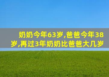 奶奶今年63岁,爸爸今年38岁,再过3年奶奶比爸爸大几岁