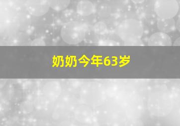 奶奶今年63岁