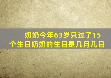 奶奶今年63岁只过了15个生日奶奶的生日是几月几日