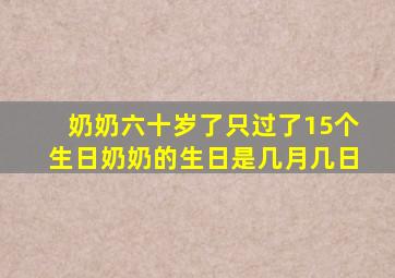 奶奶六十岁了只过了15个生日奶奶的生日是几月几日