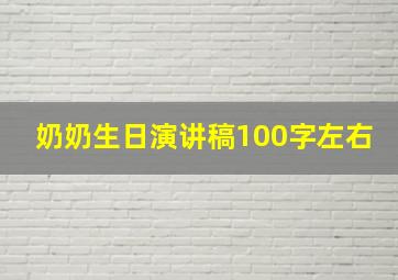 奶奶生日演讲稿100字左右