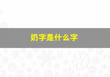 奶字是什么字