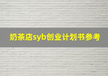 奶茶店syb创业计划书参考