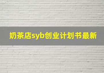 奶茶店syb创业计划书最新