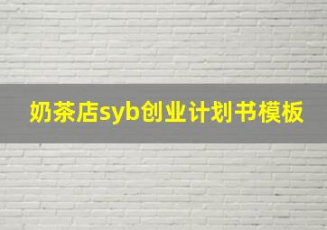 奶茶店syb创业计划书模板