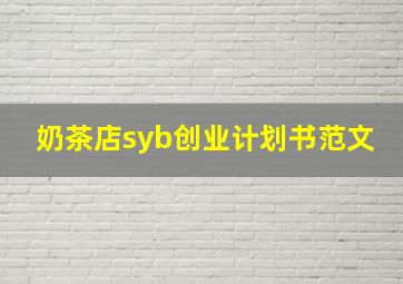 奶茶店syb创业计划书范文