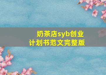 奶茶店syb创业计划书范文完整版