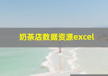 奶茶店数据资源excel