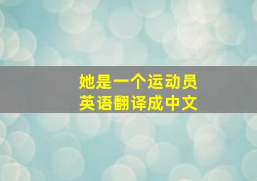 她是一个运动员英语翻译成中文