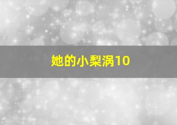 她的小梨涡10