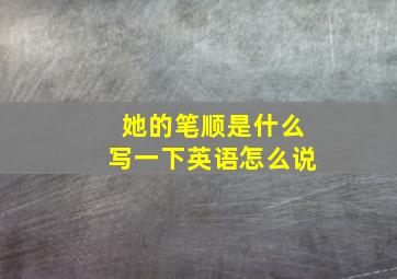 她的笔顺是什么写一下英语怎么说