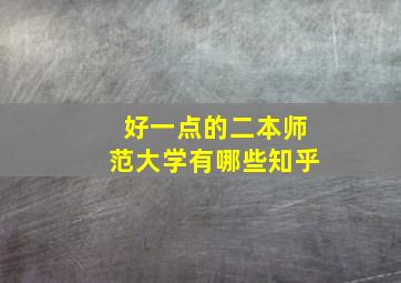 好一点的二本师范大学有哪些知乎