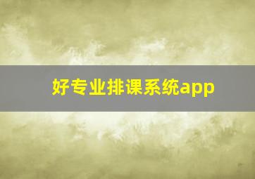 好专业排课系统app