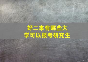 好二本有哪些大学可以报考研究生