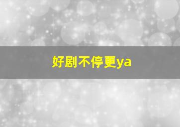 好剧不停更ya