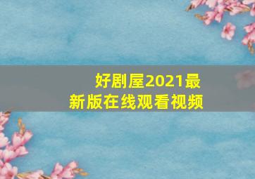 好剧屋2021最新版在线观看视频