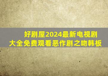 好剧屋2024最新电视剧大全免费观看恶作剧之吻韩板