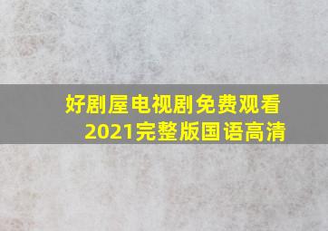 好剧屋电视剧免费观看2021完整版国语高清