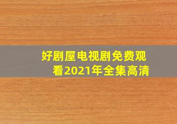 好剧屋电视剧免费观看2021年全集高清