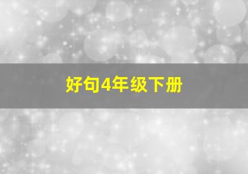 好句4年级下册