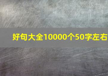 好句大全10000个50字左右