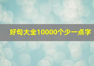 好句大全10000个少一点字