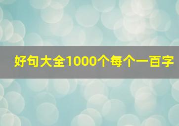 好句大全1000个每个一百字