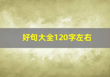 好句大全120字左右