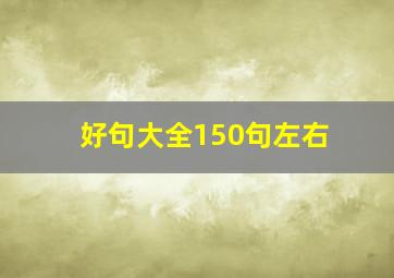 好句大全150句左右