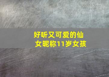 好听又可爱的仙女昵称11岁女孩