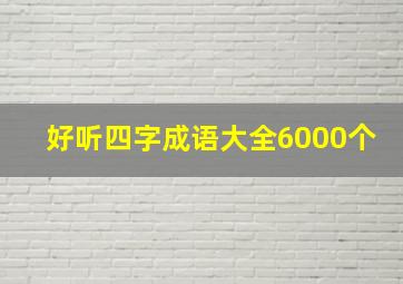 好听四字成语大全6000个