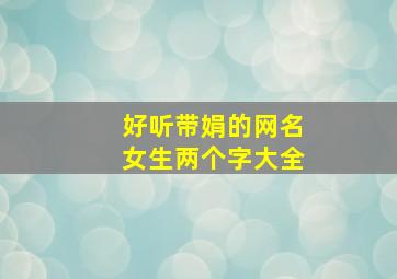 好听带娟的网名女生两个字大全