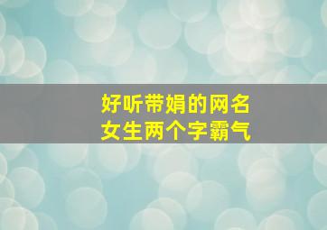 好听带娟的网名女生两个字霸气