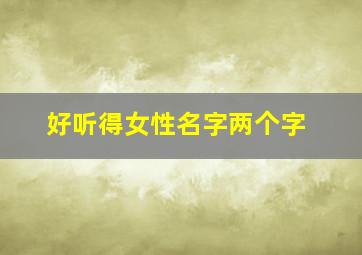 好听得女性名字两个字