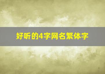 好听的4字网名繁体字