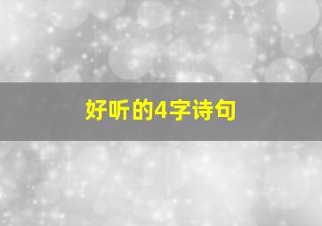 好听的4字诗句