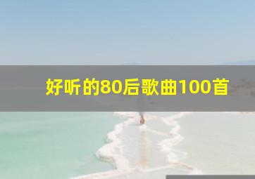 好听的80后歌曲100首