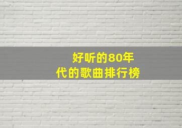 好听的80年代的歌曲排行榜