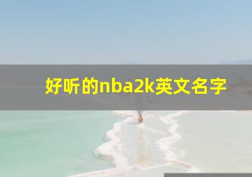 好听的nba2k英文名字