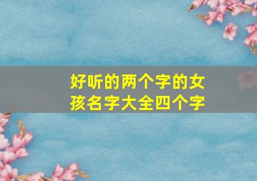 好听的两个字的女孩名字大全四个字